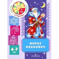 Мороз Иванович - Пособие для детей с CD Просвещение Детские книги 