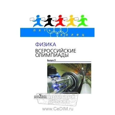 Всероссийские олимпиады Физика 7 - 11 классы выпуск 3  Просвещение 