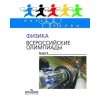 Всероссийские олимпиады Физика 7 - 11 классы выпуск 3