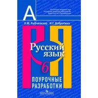 Русский язык Поурочные разработки 6 класс Просвещение Учебники и учебные пособия 