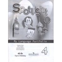 Spotlight Английский в фокусе Языковой портфель 4 класс ФГОС Просвещение  