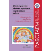 Школы здоровья в России Принципы и организация работы ФГОС Просвещение Учебно-воспитательная работа в школе 