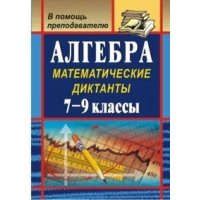 Алгебра Математические диктанты 7 - 9 классы Учитель Учебники и учебные пособия 