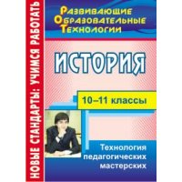 История Технология педагогических мастерских 10 - 11 классы Учитель История 