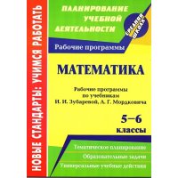 Математика Рабочие программы по учебнику Зубаревой 5 - 6 классы Учитель Математика 