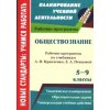Обществознание Рабочие программы по учебнику Кравченко 5 - 9 классы