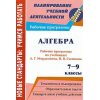 Алгебра Рабочие программы по учебнику Мордковича Семенова 7 - 9 классы