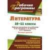 Литература Рабочие программы по учебнику Сахарова Зинина 10 - 11 классы