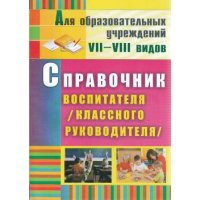 Справочник воспитателя классного руководителя Учитель Детские книги 