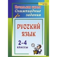 Русский язык 2 - 4 классы Олимпиадные задания Учитель Учебники и учебные пособия 