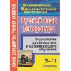 Русский язык Литература Технологии проблемного и развивающего обучения 5 - 11 классы