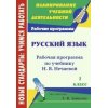 Русский язык Рабочие программы по учебнику Нечаевой Н В - 1 класс