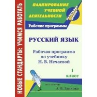 Русский язык Рабочие программы по учебнику Нечаевой Н В - 1 класс Учитель  