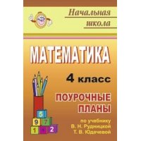 Математика Поурочные планы по учебнику Рудницкой В Н - 4 класс Учитель Детские книги 