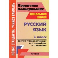 Русский язык Система уроков к учебнику Соловейчик 1 класс Учитель  