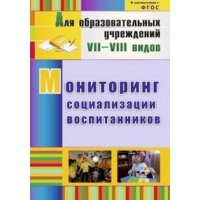 Мониторинг социализации воспитанников Учитель Детские книги 