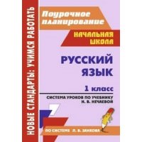 Русский язык Система уроков по учебнику Нечаевой 1 класс Учитель  