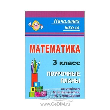 Математика Поурочные планы по учебнику Башмакова 3 класс  Учитель 