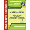 Математика Рабочая программа по учебнику Виленкина Н Я - 5 класс