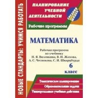 Математика Рабочая программа по учебнику Виленкина Н Я - 6 класс Учитель  