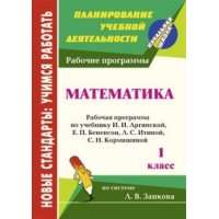 Математика Рабочая программа по учебнику Аргинской 1 класс Учитель  