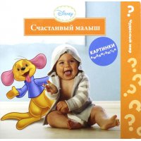 Счастливый малыш Росмэн Детские книги 
