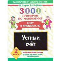 3000 примеров по математике Устный счет 2 класс Аст Детские книги 