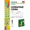 Русский язык Словарные слова к учебнику Рамзаевой 1 класс ФГОС