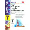 Сборник задач по геометрии 7 класс ФГОС