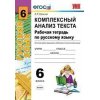 Рабочая тетрадь по русскому языку Комплексный анализ текста 6 клпсс ФГОС