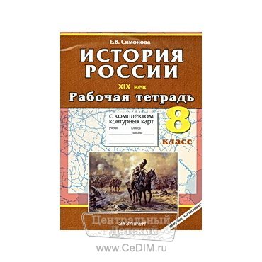Рабочая тетрадь  +  контурная карта по истории России XIX века 8 класс  Экзамен 