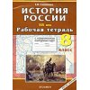 Рабочая тетрадь  +  контурная карта по истории России XIX века 8 класс