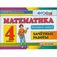 Математика Зачетные работы  4 класс ФГОС Экзамен Детские книги 
