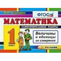 Математика Величины 1 класс ФГОС Экзамен Детские книги 