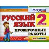 Проверочные работы по русскому языку 2 класс ФГОС