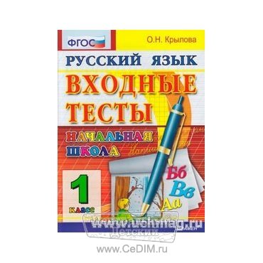 Русский язык Входные тесты 1 класс ФГОС  Экзамен 