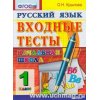 Русский язык Входные тесты 1 класс ФГОС