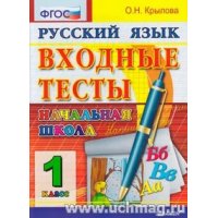 Русский язык Входные тесты 1 класс ФГОС Экзамен Русский язык 