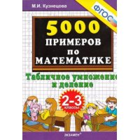 5000 примеров по математике Табличное умножение и деление 2 - 3 классы ФГОС Экзамен Учебники и учебные пособия 