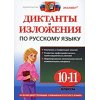 Диктанты и изложения по русскому языку 10 - 11 классы