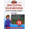 Диктанты и изложения по русскому языку 9 класс ФГОС