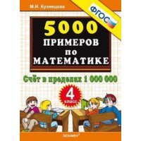 5000 примеров по математике Счет в пределах 1 000 000 4 класс ФГОС Экзамен Детские книги 