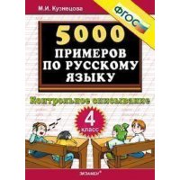 5000 примеров по русскому языку Контрольное списывание 4 класс ФГОС Экзамен Русский язык 
