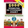 5000 примеров по русскому языку Безударные гласные 3 класс ФГОС