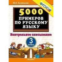 5000 примеров по русскому языку Контрольное списывание 3 класс ФГОС Экзамен Детские книги 