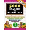 5000 заданий по математике 3 класс ФГОС