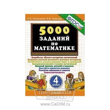 5000 заданий по математике 4 класс ФГОС  Экзамен 