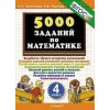 5000 заданий по математике 4 класс ФГОС