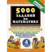 5000 заданий по математике 4 класс ФГОС Экзамен Учебники и учебные пособия 