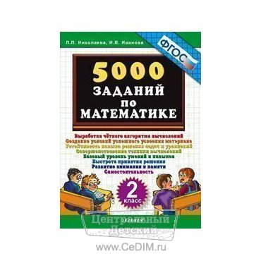 5000 заданий по математике 2 класс ФГОС  Экзамен 